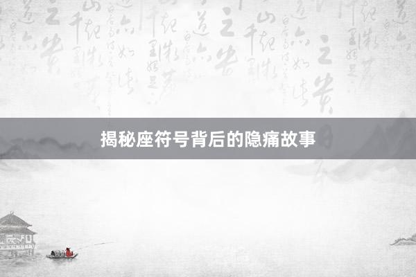 揭秘座符号背后的隐痛故事