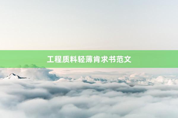工程质料轻薄肯求书范文